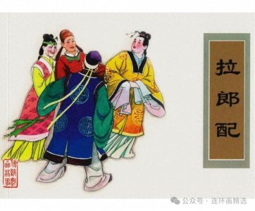 ​《拉郎配》经典戏曲故事，连环画