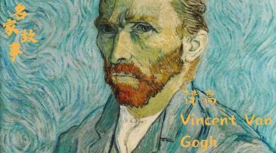 ​名家故事 | 梵高：孤独天才的病与爱