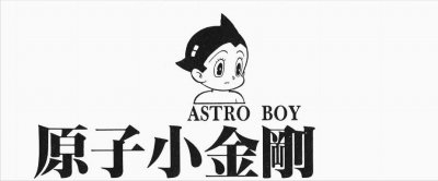 ​手冢治虫《铁臂阿童木》漫画考古，阿童木的诞生故事与基础设定