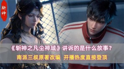 ​《斩神》讲述的是什么故事？南派三叔原著改编，开播热度直接登顶