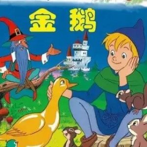 ​金鹅（童话故事）