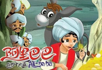 ​品牌故事：阿里巴巴——芝麻开门